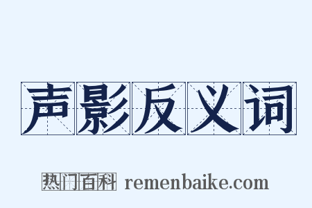 声影反义词是什么意思的图片